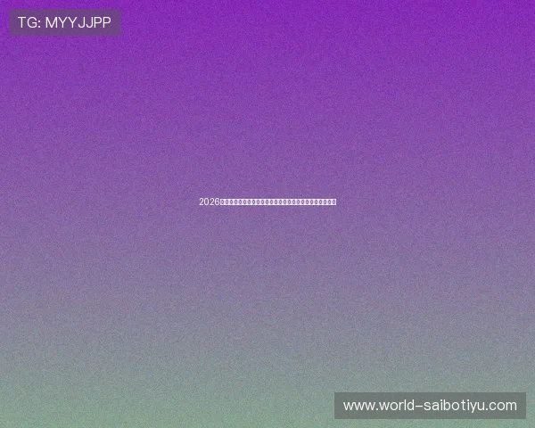 2026世界杯新西兰对比利时比赛后防线详细分析与战术布局解析