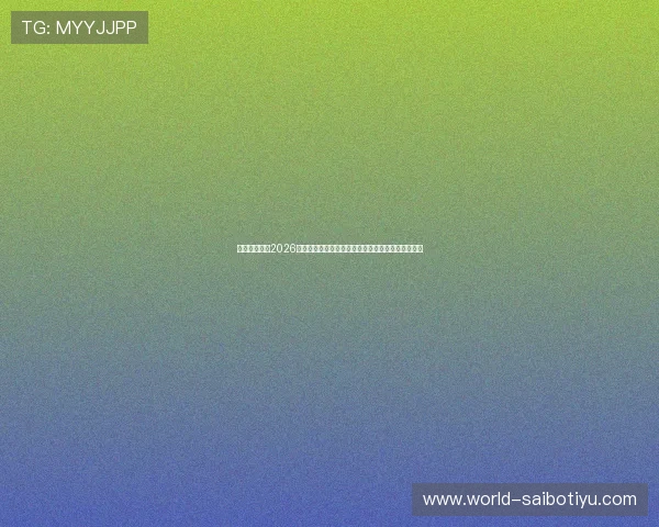 五星体育直播2026世界杯精彩比赛瞬间，实时回放与精彩集锦一网打尽